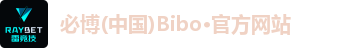 BIBO必博